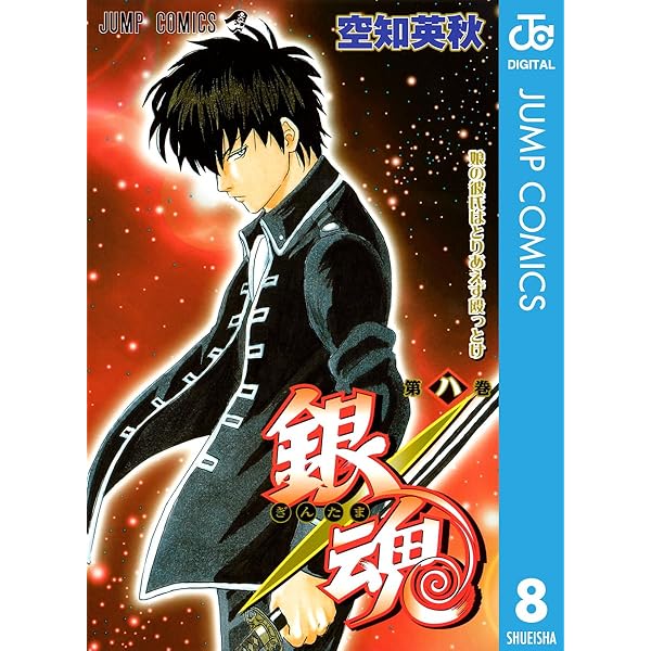 Amazon.co.jp: 銀魂 モノクロ版 10 (ジャンプコミックスDIGITAL) 電子