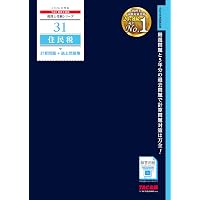 税理士 住民税 個別・総合計算問題集 2026年 (税理士受験対策シリーズ