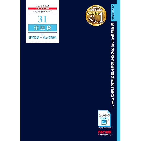 2026年度版 45 住民税 理論マスター【税理士試験対策/理論問題対策