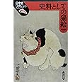 史料としての猫絵 (日本史リブレット 79)