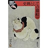 史料としての猫絵 (日本史リブレット 79)