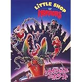 リトルショップ・オブ・ホラーズ 特別版 [DVD]