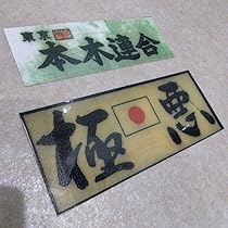 白拳　ステッカー　暴走族 白拳】藤澤 / 暴走族ステッカー 希少 一枚 - メルカリ