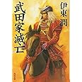 武田家滅亡 (角川文庫 い 69-1)