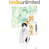 鈴木先生 ： 11 (アクションコミックス)