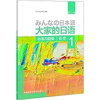Amazon | 大家的日语(第二版)(初级)(1) | 日本3A出版社 | Foreign