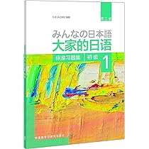 Amazon | 大家的日语(第二版)(初级)(1) | 日本3A出版社 | Foreign