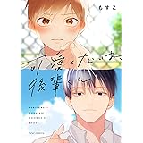 可愛くないね、後輩くん (フルールコミックス)