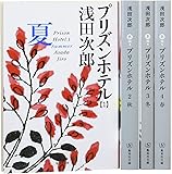 プリズンホテル 文庫版 全4巻セット (集英社文庫)
