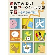 多様性の学級づくり ―人権教育アクティビティ集― | 大阪多様性教育