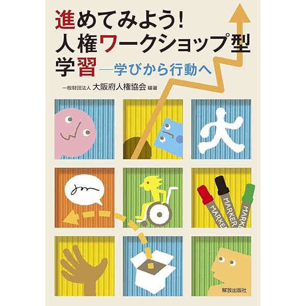 多様性の学級づくり ―人権教育アクティビティ集― | 大阪多様性