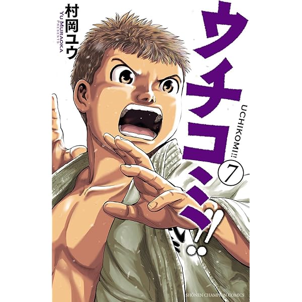 Amazon.co.jp: ウチコミ！！ 1 (少年チャンピオン・コミックス) 電子