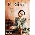 リンネル特別編集 体を温める。保存版 (TJMOOK)