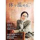 リンネル特別編集 体を温める。保存版 (TJMOOK)