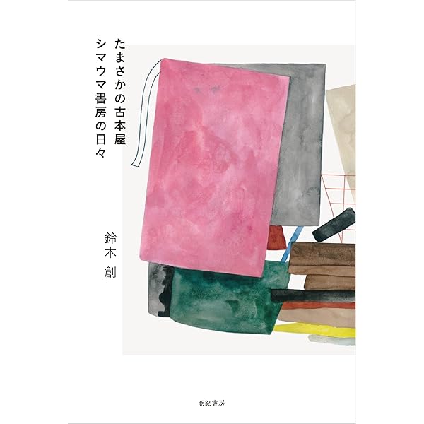 百年の挽歌 原発、戦争、美しい村 (新書企画室単行本) | 青木 理 |本