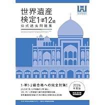 世界遺産検定公式過去問題集1・準1・2級【2026年度版】 | 世界遺産検定