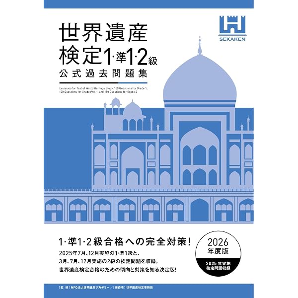 すべてがわかる世界遺産大事典＜上＞＜第2版＞ 世界遺産検定1級公式
