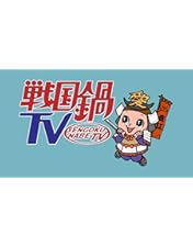 Amazon.co.jp: 戦国鍋TV~なんとなく歴史が学べる映像~ 拾弐 [DVD