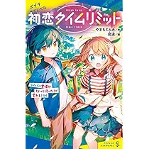 Amazon.co.jp: 初恋タイムリミット ライバル登場！？ ちょっと待った  