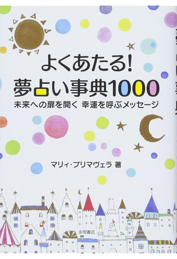 夢占い事典: あなたの心と未来がみえる | ルナ マリア |本 | 通販 | Amazon