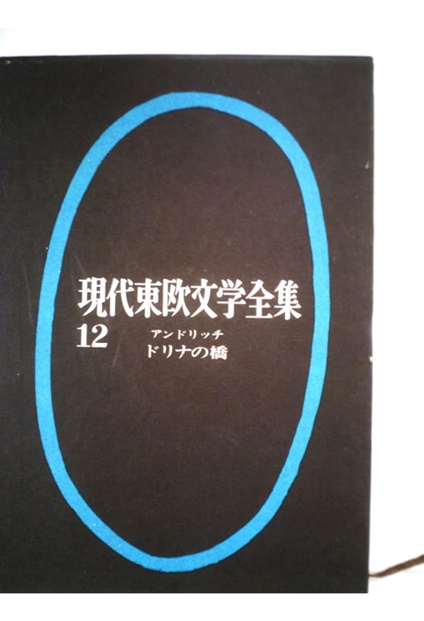 ドリナの橋 (東欧の文学) | イヴォ アンドリッチ, 松谷 健二 |本
