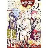 ティアラ文庫溺愛アンソロジー(1)5人のロイヤルプリンスによる極上求婚 (ティアラ文庫 溺愛アンソロジー 1)