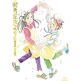 街角花だより【新装版】 (ゼノンコミックスDX)