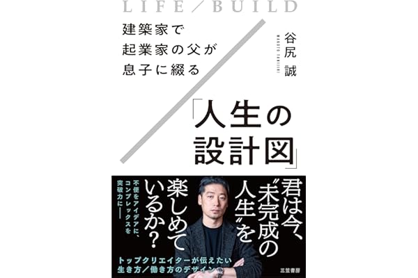 建築家で起業家の父が息子に綴る「人生の設計図」 (三笠書房　電子書籍)