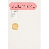 ココロのはなし (単行本)
