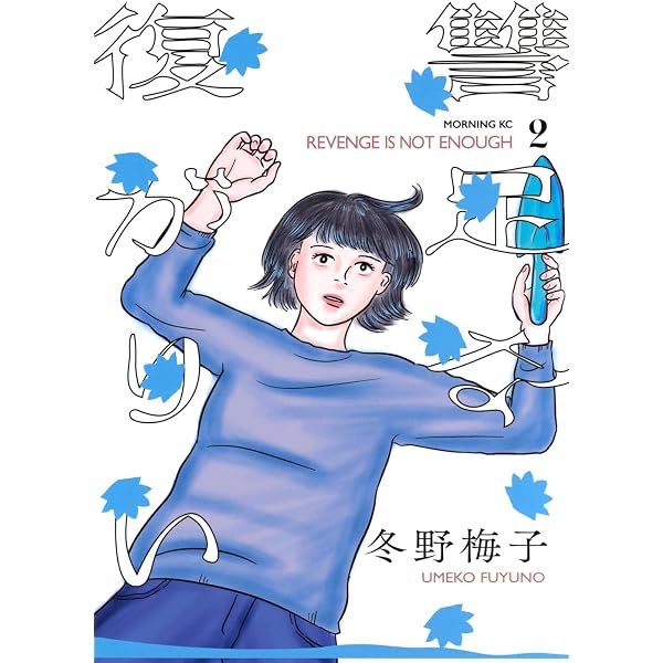 まじめな会社員(1) (モーニングKC) | 冬野 梅子 |本 | 通販 | Amazon