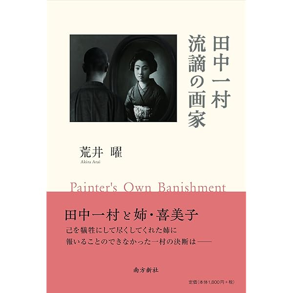 Amazon.co.jp: 田中一村 かそけき光の彼方 : 荒井 曜: 本