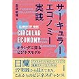 サーキュラーエコノミー実践: オランダに探るビジネスモデル