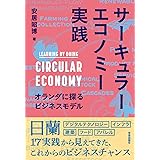 サーキュラーエコノミー実践: オランダに探るビジネスモデル