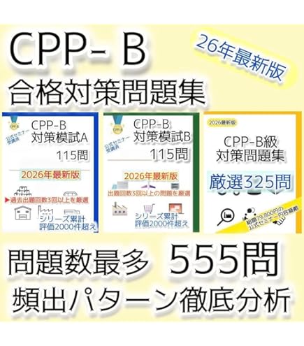 CPP-B 調達プロフェッショナル資格　対策ノート＋問題405問セット Amazon.co.jp: CPP-B 調達プロフェッショナル資格 対策ノート＋問題405