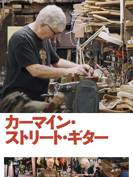 カーマイン・ストリート・ギター(字幕版)