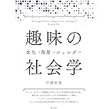 趣味の社会学 文化・階層・ジェンダー