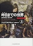 昨日までの世界(上)―文明の源流と人類の未来