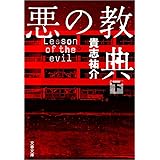 悪の教典(下) (文春文庫)