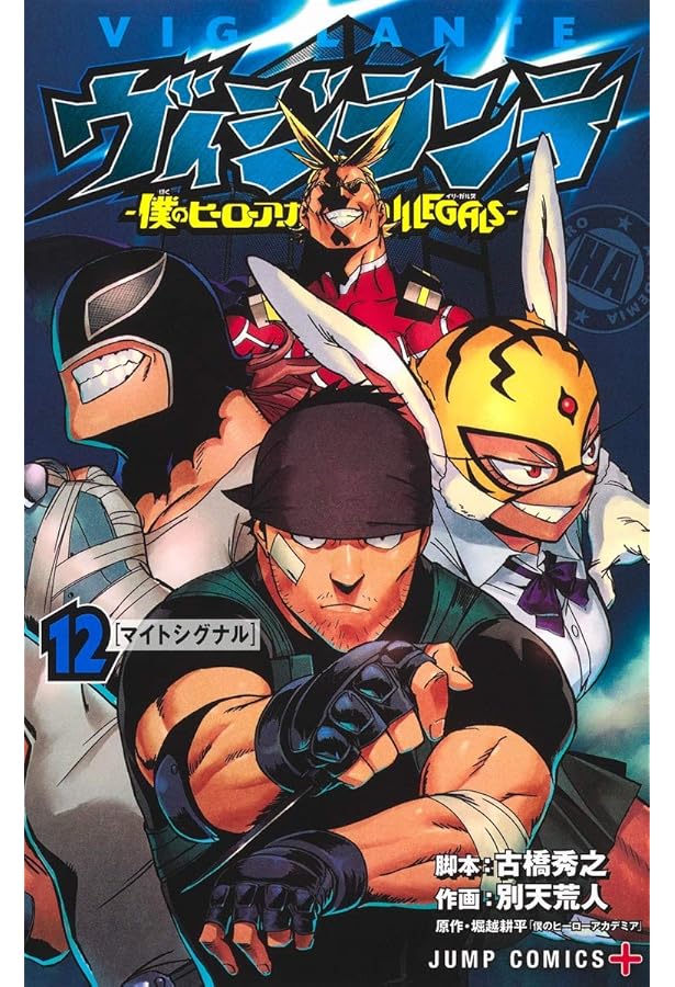 裁断済 僕のヒーローアカデミア全巻＋ヴィジランテ全15巻+その他
