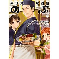 Amazon.co.jp: 異世界居酒屋「のぶ」(1) (角川コミックス・エース