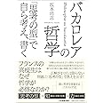 バカロレアの哲学 「思考の型」で自ら考え、書く
