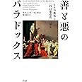 善と悪のパラドックス ーヒトの進化と〈自己家畜化〉の歴史