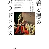 善と悪のパラドックス ーヒトの進化と〈自己家畜化〉の歴史