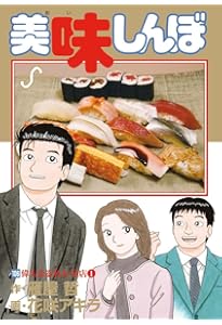 Amazon.co.jp: 美味しんぼ 111 (ビッグコミックス) : 雁屋 哲, 花咲