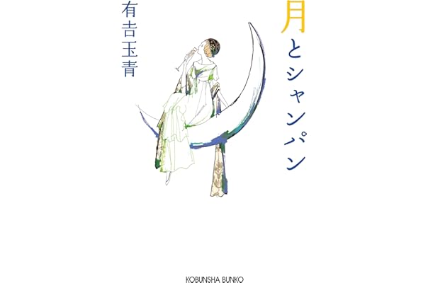 月とシャンパン 光文社文庫 有吉 玉青 日本の小説 文芸 Kindleストア Amazon 月とシャンパン 光文社文庫 有吉 玉青 日本の小説 文芸 Kindleストア Amazon
