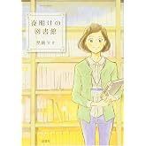夜明けの図書館 (ジュールコミックス)
