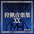 モンスターハンター 狩猟音楽集XX