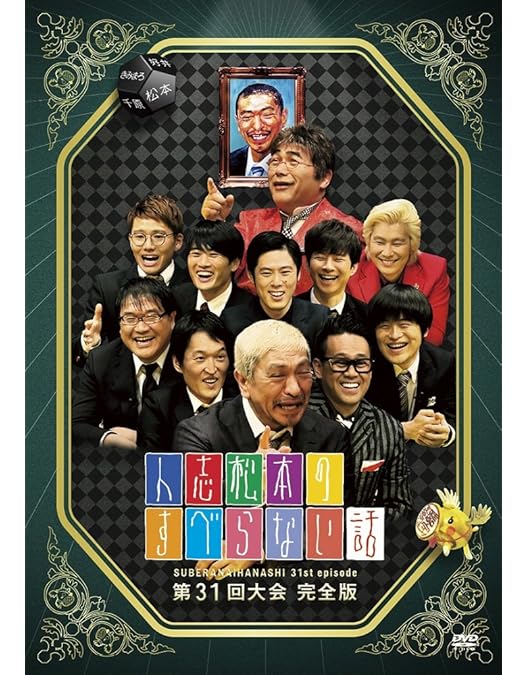 人志松本のすべらない話等　DVD32本セット Amazon.co.jp: 人志松本のすべらない話 第32回大会 完全版 [DVD