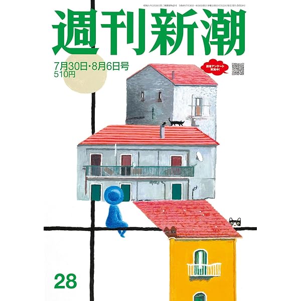 週刊新潮 2025年7/31号 | 週刊新潮編集部 |本 | 通販 | Amazon