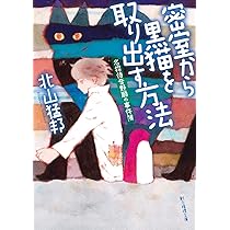 踊るジョーカー (名探偵音野順の事件簿 ) (創元推理文庫) | 北山 猛邦